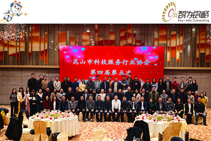 凝心聚力，共筑科技創(chuàng)新高地：昆山科技服務行業(yè)協(xié)會2025年會回顧與展望