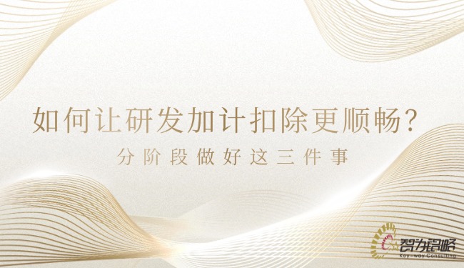1767662605157775.jpg 如何讓研發(fā)加計(jì)扣除更順暢?分階段做好這三件事.jpg