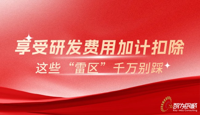 享受研發(fā)費用加計扣除，這些“雷區(qū)”千萬別踩.jpg