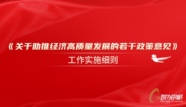 《關于助推經(jīng)濟高質(zhì)量發(fā)展的若干政策意見》工作實施細則.jpg