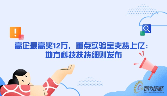 高企*高獎(jiǎng)12萬，重點(diǎn)實(shí)驗(yàn)室支持上億：地方科技扶持細(xì)則發(fā)布.jpg