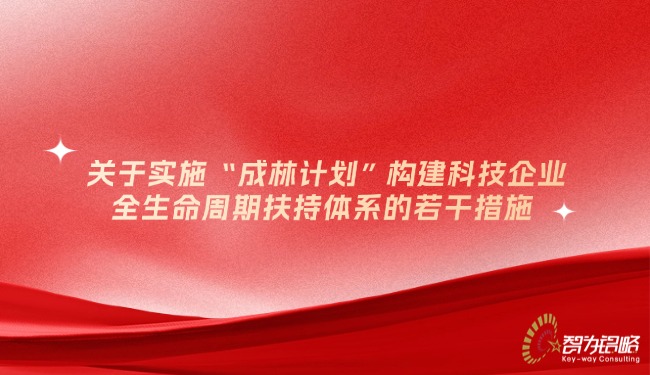 1768786082491366.jpg 關(guān)于實施“成林計劃”構(gòu)建科技企業(yè)全生命周期扶持體系的若干措施.jpg