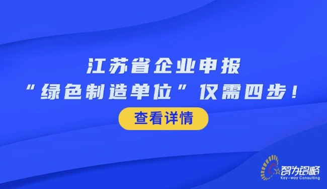 江蘇省企業(yè)申報(bào)“**制造單位”僅需四步！.jpg