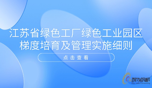 1769044900891557.jpg 江蘇省**工廠**工業(yè)園區(qū)梯度培育及管理實施細(xì)則.jpg