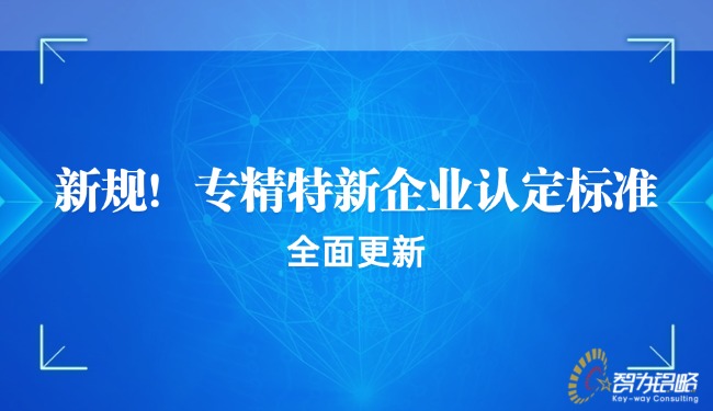 新規(guī)！專精特新企業(yè)認(rèn)定標(biāo)準(zhǔn)全面更新.jpg