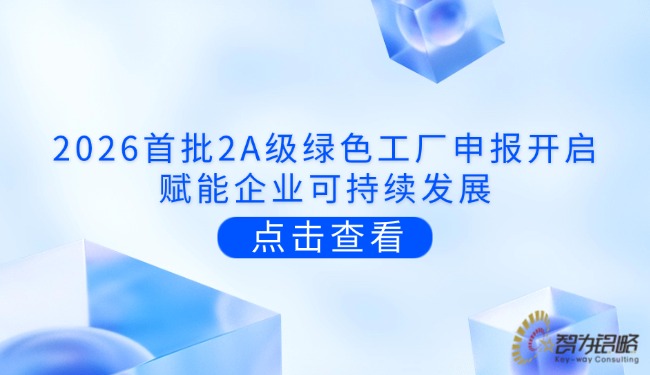 2026首批2A級**工廠申報開啟，賦能企業(yè)可持續(xù)發(fā)展.jpg