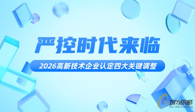 1769562681941047.jpg 嚴控時代來臨:2026高新技術(shù)企業(yè)認定四大關(guān)鍵調(diào)整.jpg