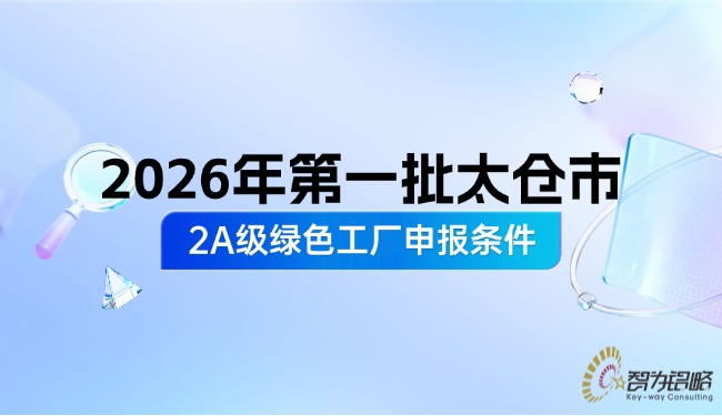 1770258183807648.jpg 2026年*一批太倉市2A級**工廠申報條件.jpg