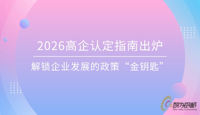 2026高企認(rèn)定指南出爐，解鎖企業(yè)發(fā)展的政策“金鑰匙”.jpg