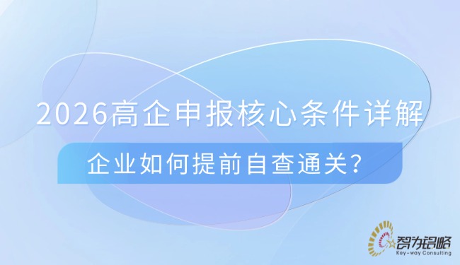 2026高企申報(bào)核心條件詳解，企業(yè)如何提前自查通關(guān)？.jpg