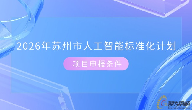 1771982645109011.jpg 2026年蘇州市人工智能標準化計劃項目咨詢條件.jpg