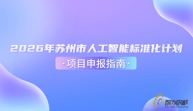 1772159994687555.jpg 2026年蘇州市人工智能標(biāo)準(zhǔn)化計(jì)劃項(xiàng)目咨詢指南.jpg