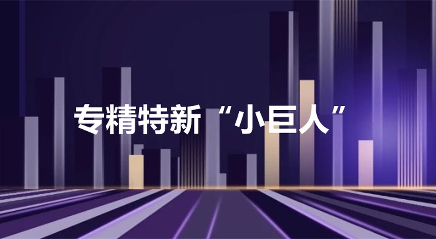 關(guān)于印發(fā)《蘇州工業(yè)園區(qū)專精特新“小巨人”企業(yè)培育三年行動(dòng)計(jì)劃(2021-2023年)》通知【智為銘略轉(zhuǎn)發(fā)】
